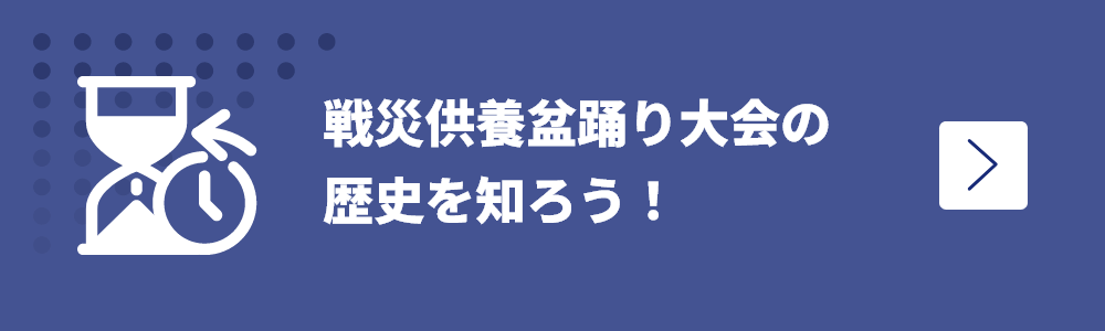 戦災供養盆踊大会の歴史を知ろう！