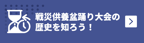 戦災供養盆踊大会の歴史を知ろう！