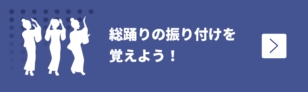 総踊りの振り付けを覚えよう！