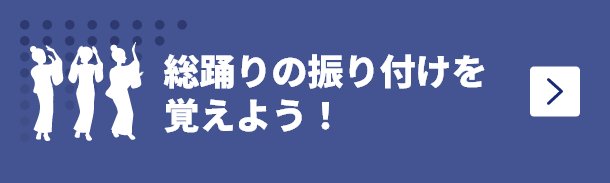 総踊りの振り付けを覚えよう！