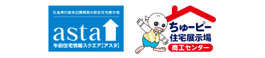 asta ちゅーぴー住宅展示場