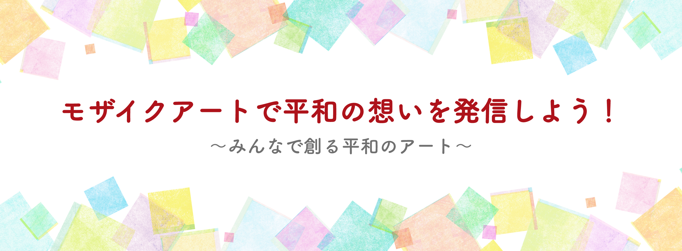 モザイクアートで平和の想いを発信しよう！～みんなで創る平和のアート～