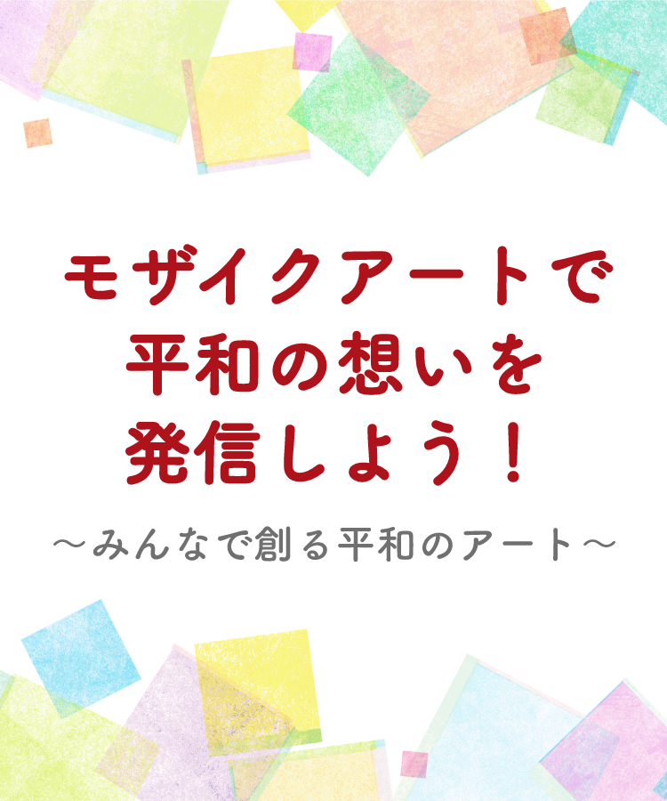 モザイクアートで平和の想いを発信しよう！～みんなで創る平和のアート～