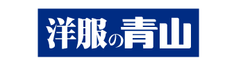 洋服の青山