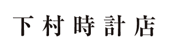 下村時計店