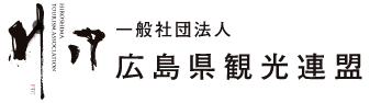 広島観光連盟