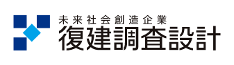 復建調査設計