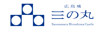 三の丸